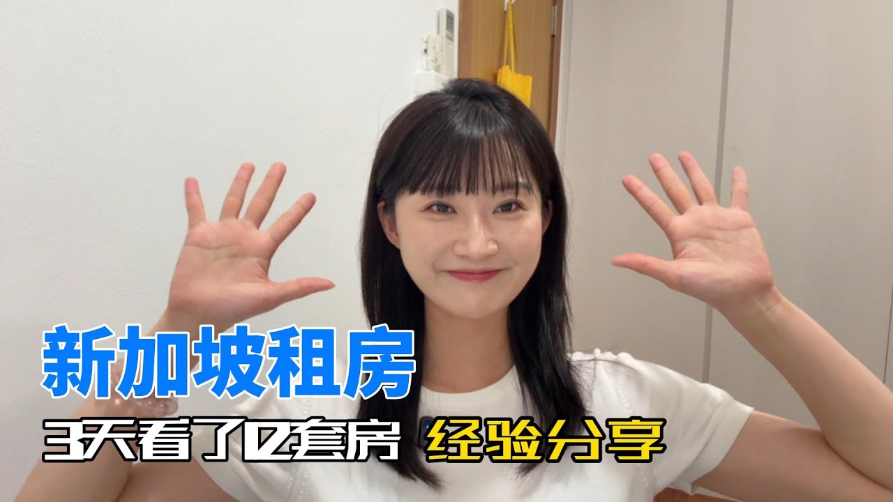 空姐新加坡租房｜3天看了12套房，真实经验分享与避坑指南