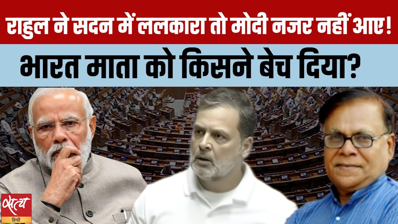 Rahul Gandhi Challenges In Parliament | भारत माता को किसने बेचा | PM Modi गायब | Trade Deal