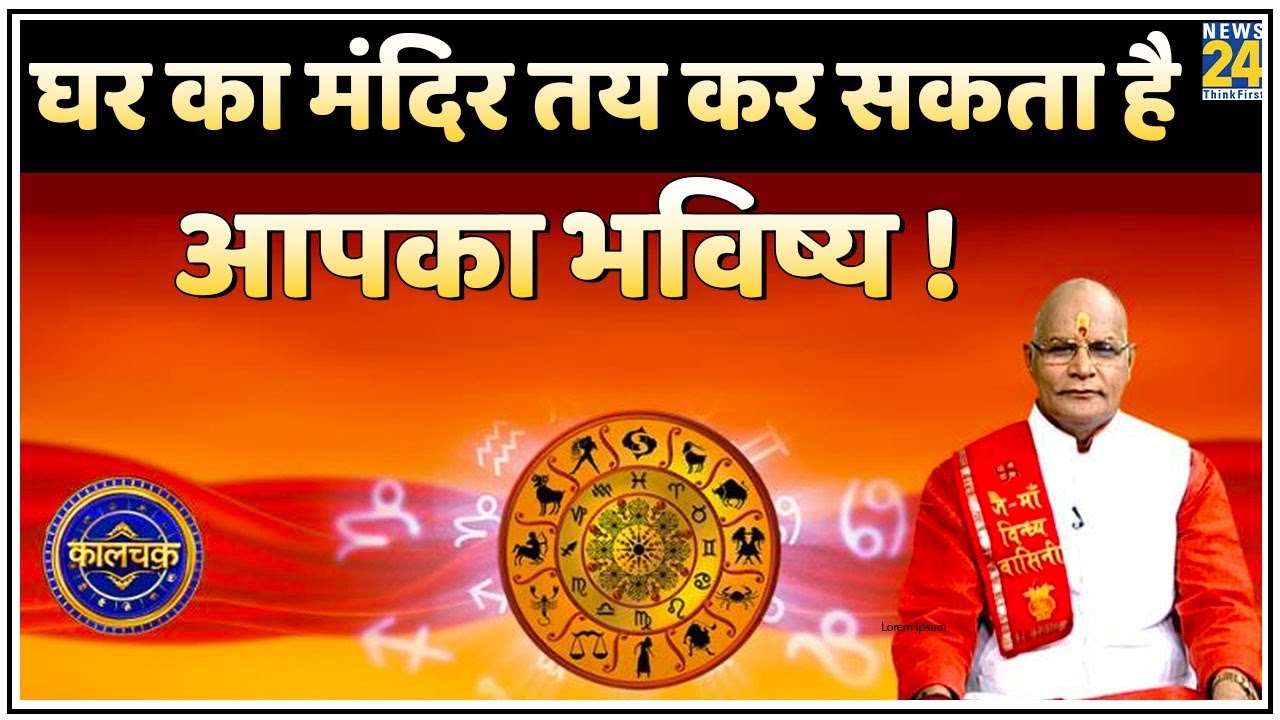 Kaalchakra: आपके घर में किस दिशा में है पूजाघर ? घर का मंदिर तय कर सकता है आपका भविष्य !