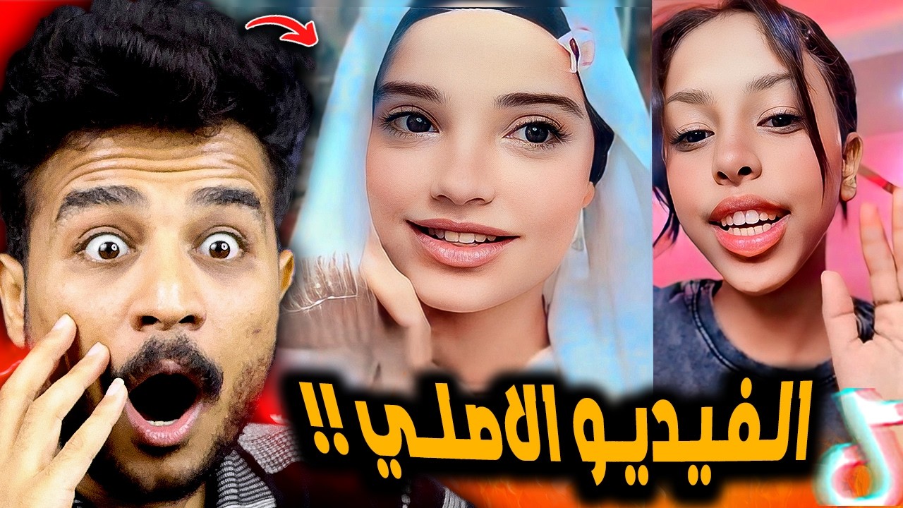 ترند تضحكي وتدوري صدمني بجد 😳!! الفيديو الاصلي