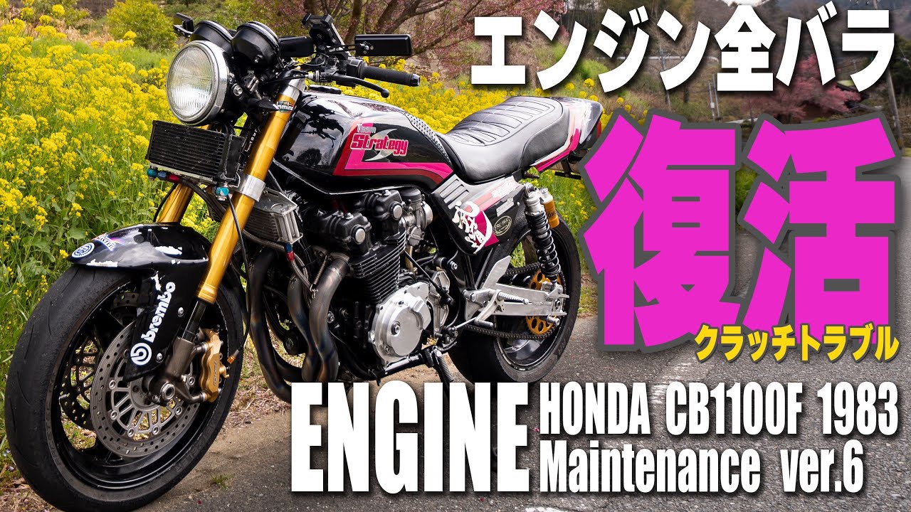【CB1100F 修理】ついに故障の原因が判明！これでフルパワー全開走行や！