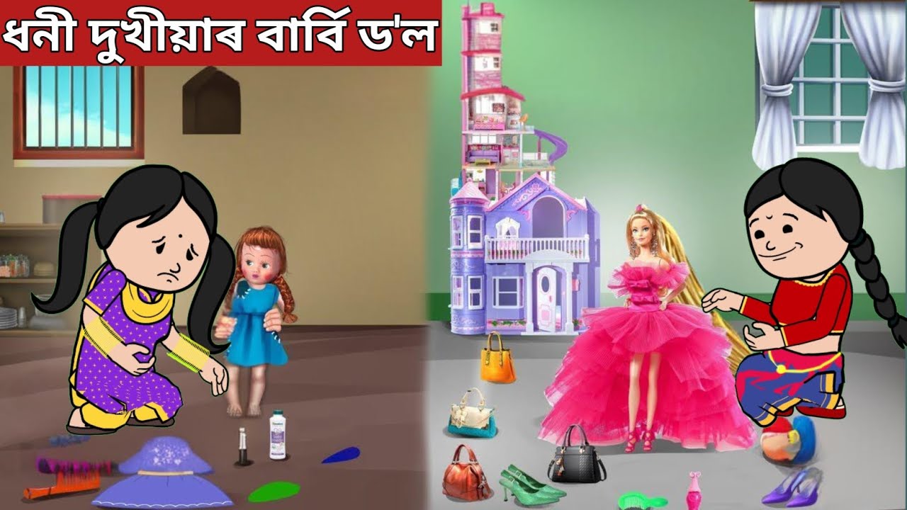 💥ধনী দুখীয়াৰ বাৰ্বি ড'ল💥assamese cartoon|assamese story|axomiya hadhu|putola|barbie doll story