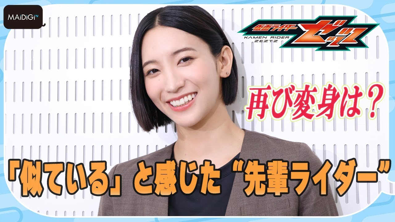 【仮面ライダーゼッツ】小貫莉奈 、南雲なすかと「似ている」と感じた“先輩ライダー”　「仮面ライダーギーツ」落選からリベンジ