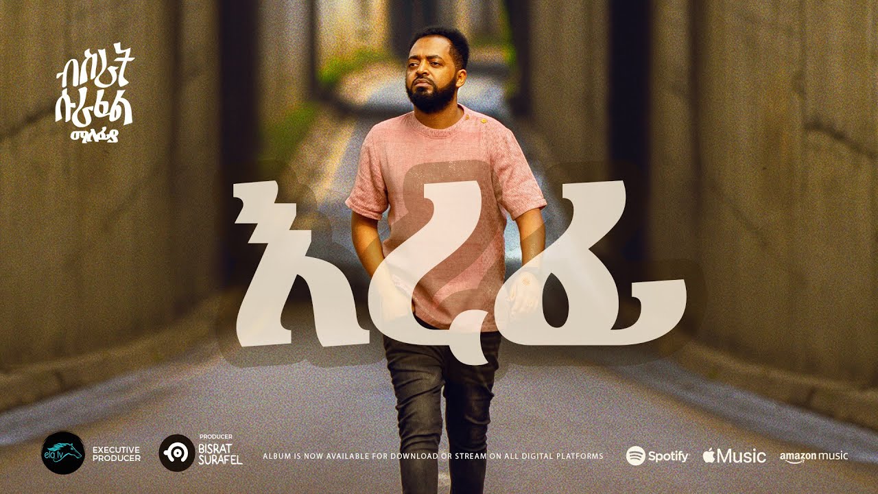 ela tv - Bisrat Surafel - Erefi - እረፊ - Ethiopian Music 2023 - ( Official Audio )