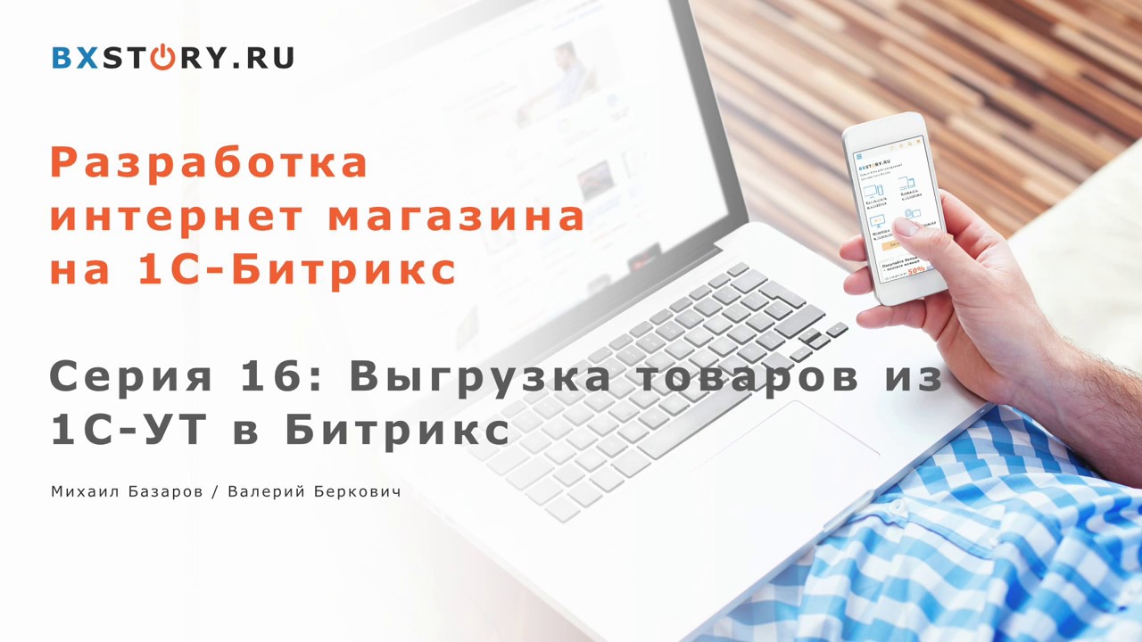 Магазин на #Битрикс : Выгрузка товаров из 1С-УТ в Битрикс /#16