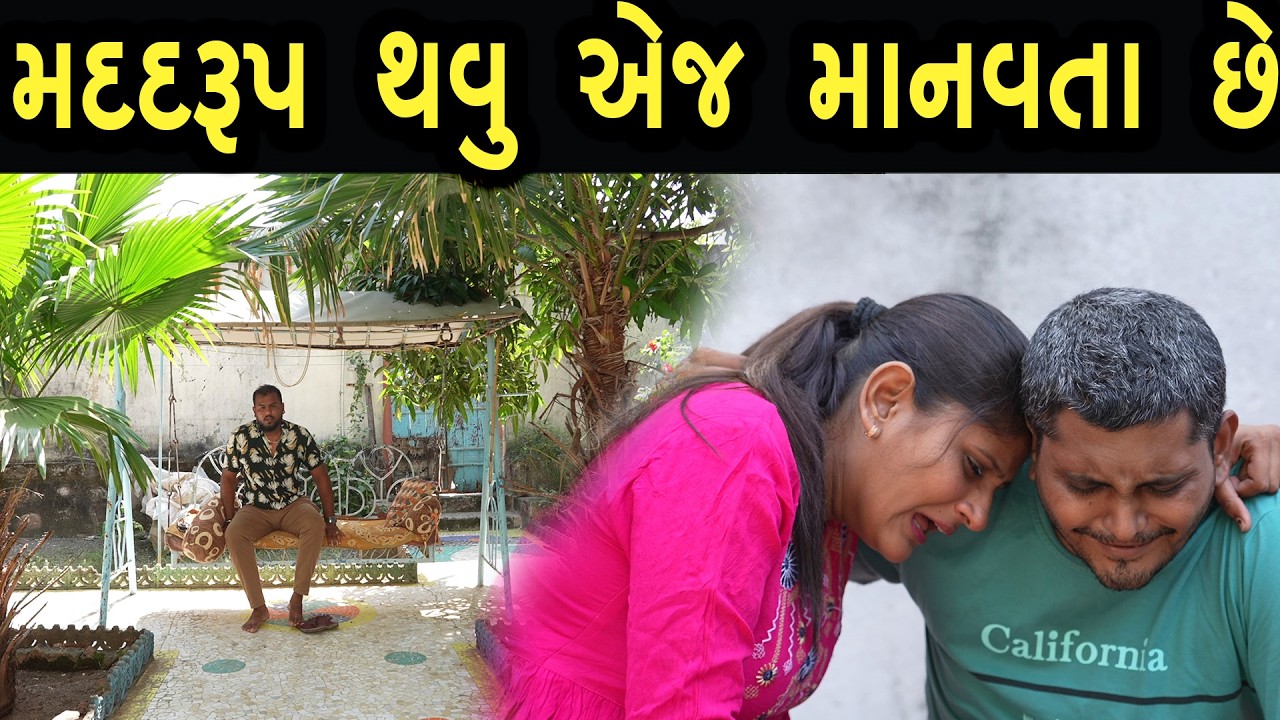 મદદરૂપ થવુ એજ માનવતા છે  | Bindaas Gujarati | new movie 50