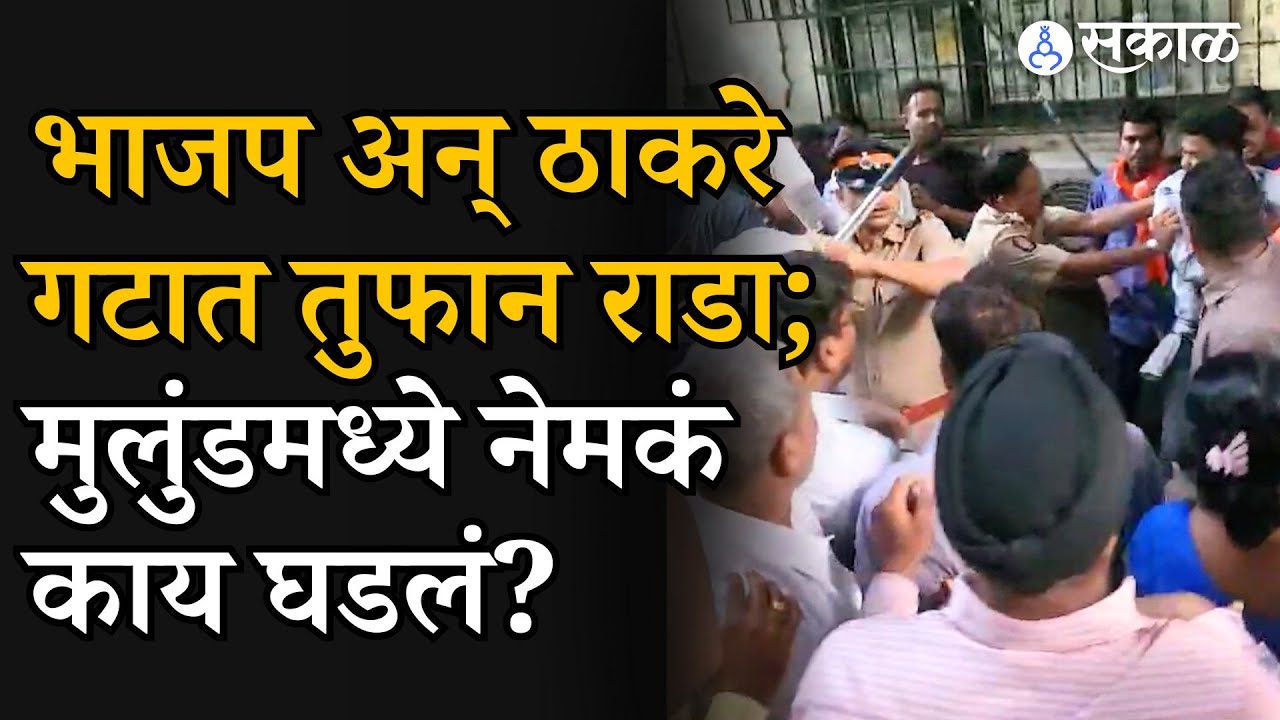 Mulund Rada: BJP आणि Uddhav Thackeray गटात राडा | Sanjay Dina Patil vs Mihir Kotecha