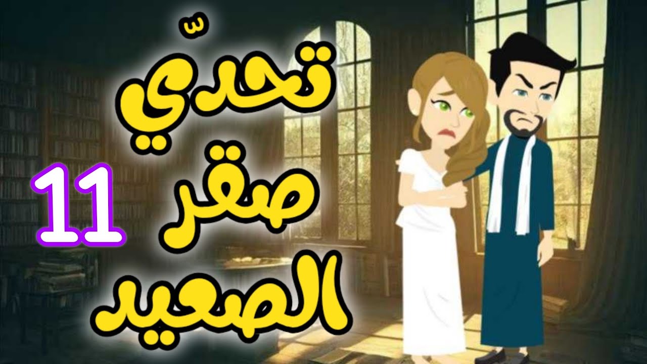 11- تحدي الصقر - بين العشق والانتقام #روايات_حسناء