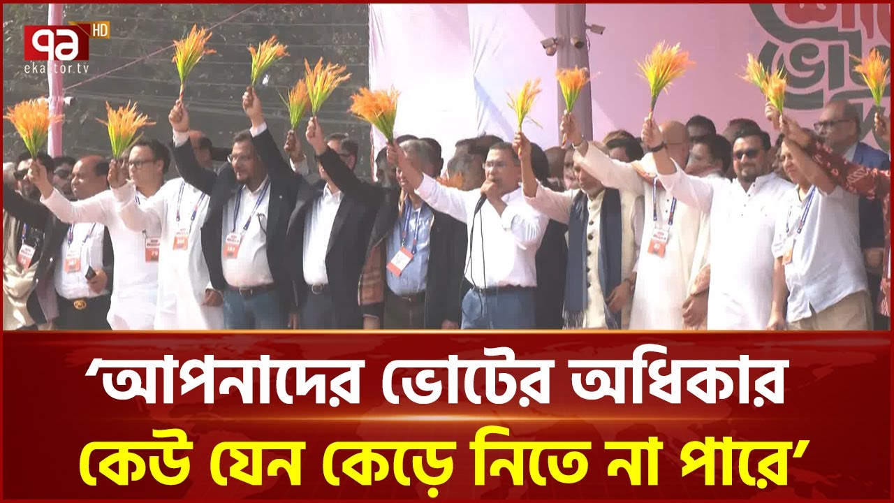 ১২ তারিখ ধানের শীষকে জয়যুক্ত করবেন: তারেক রহমান | Tarique Rahman | Ekattor TV