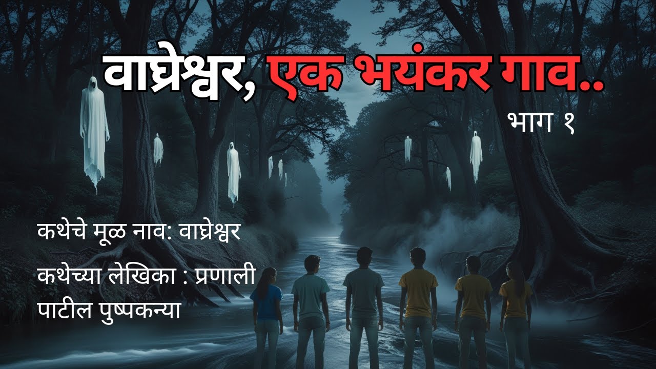 वाघ्रेश्वर, एक भयंकर गाव (भाग १) Kokanatil Horror Story|Horror Experience Marathi @atstoryteller