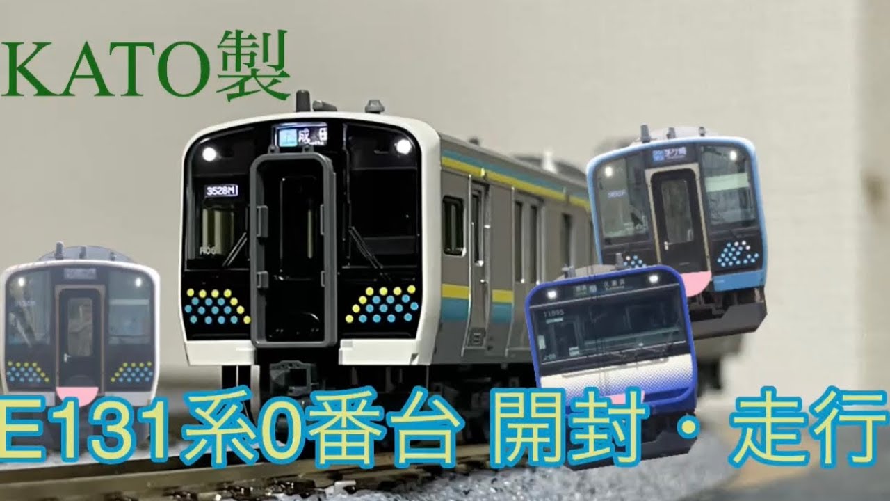 鉄道ゆっくり実況　KATO E131系開封・走行動画　0番台編
