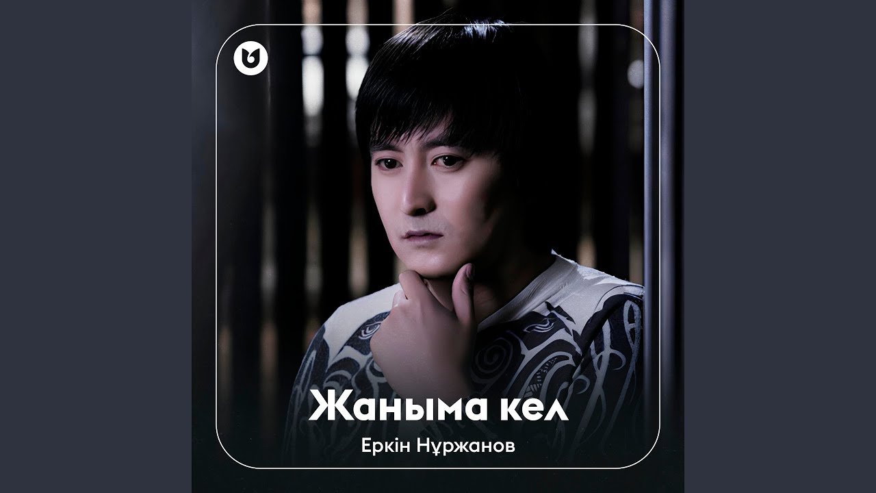 Жаныма кел