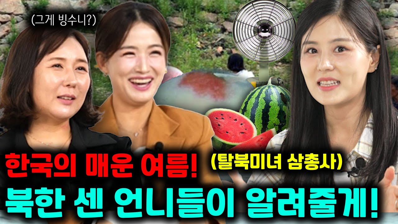 탈북미녀들이 한국에서 처음 맞는 여름에 기겁한이유!(강은정&한수애)