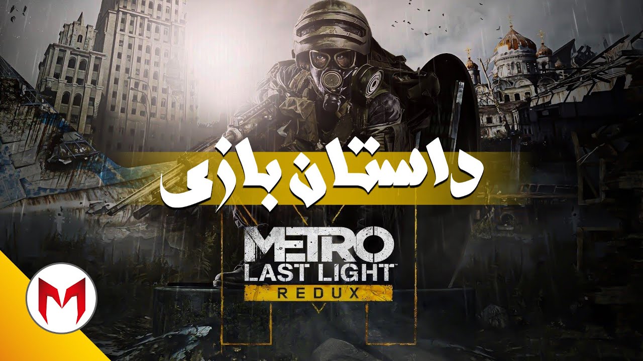 Metro: Last Light داستان بازی