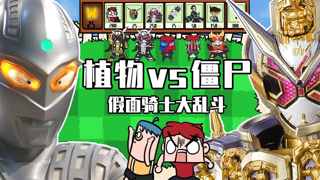 吃鸡爆笑兄弟：假面骑士大乱斗？你根本不懂什么是植物大战僵尸！