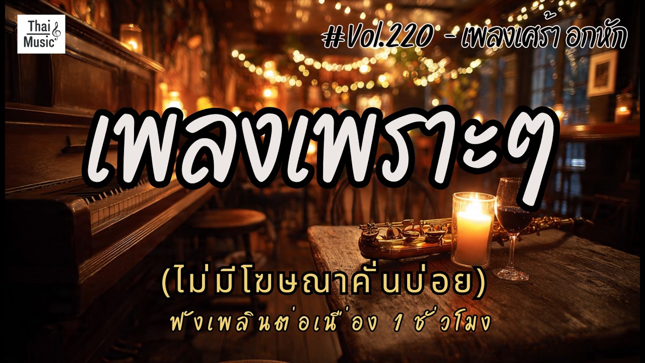 รวมเพลงเพราะๆ ฟังสบายๆ เพลงใหม่ล่าสุด 2026 ไม่มีโฆษณาคั่นบ่อย EP.220 - Chill Vibes Playlist