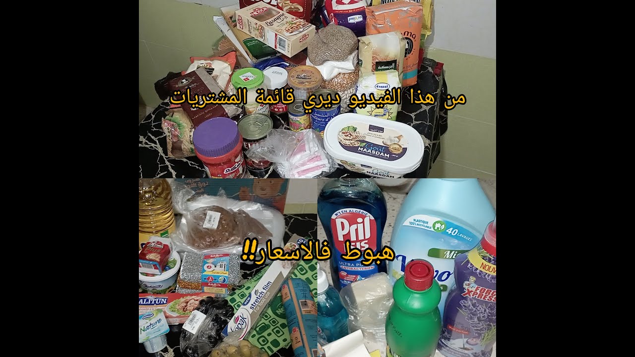 مشتريات شهرية مع الاسعار من هذا الفيديو ديري قائمة المشتريات وكرطونة رمضان
