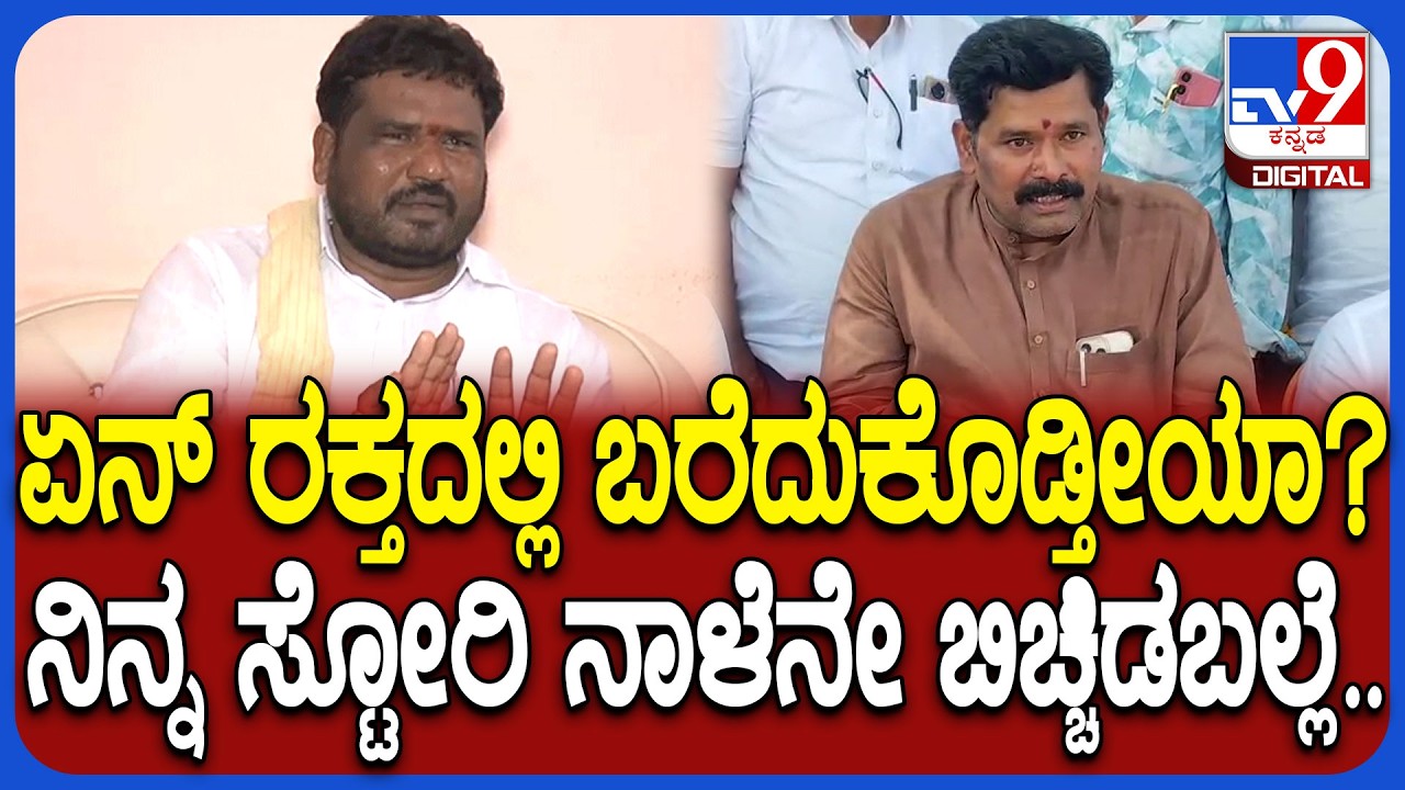 Shivaraj tangadagi: Sc Stಗೆ ಬಂದ 14 ಕೋಟಿ ದಡೇಸುಗೂರು ನಿನ್ನ ಜಮೀನುಗೆ ನುಂಗಿದ್ದೀಯಾ! | #TV9D