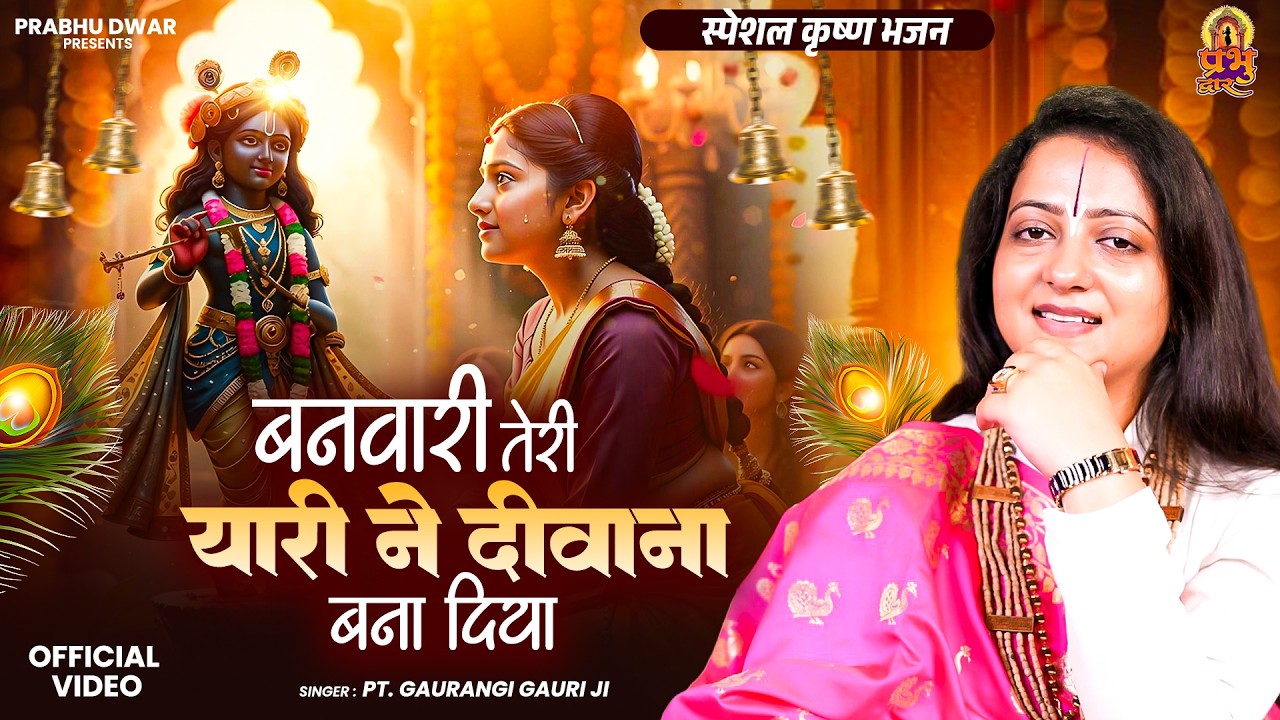 स्पेशल कृष्ण भजन | बनवारी तेरी यारी ने दीवाना बना दिया | #Gaurangi Gauri Ji | New Krishna Song 2026