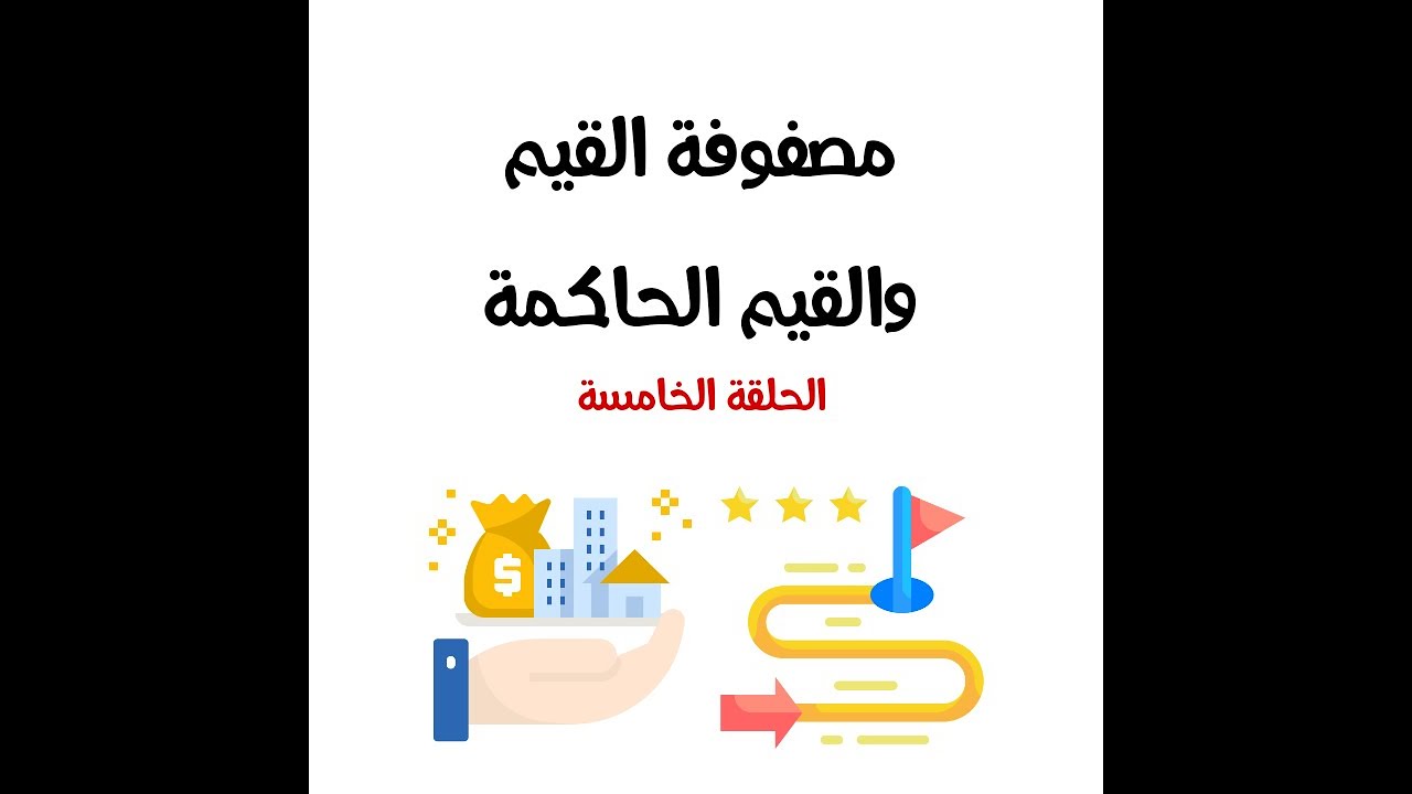 حياتك لونها بوعي الحلقة 5 / #مصفوفة #القيم والقيم الحاكمة مع تمرين عملي #اهداف #السنة_الجديدة