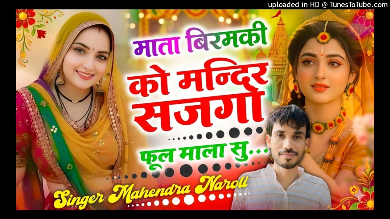 माता जी थारे पैदल पैदल आगी पड़्या नहीं पाँव मे छाला... बिरमकी माता सोंग  #Mahendra