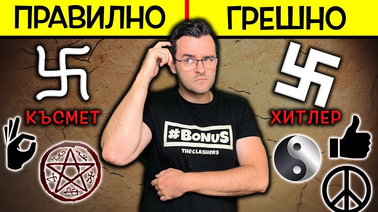 Топ 10 Известни СИМВОЛА, които разбираме ПОГРЕШНО