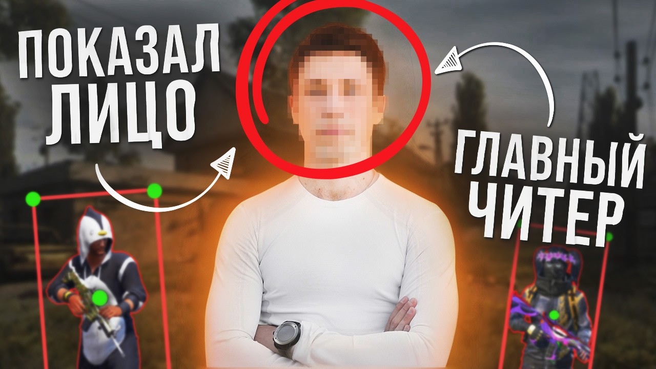 МЕНЯ РАЗОБЛАЧИЛИ! ЧИТЕР ПОКАЗАЛ СВОЕ ЛИЦО?! 😱