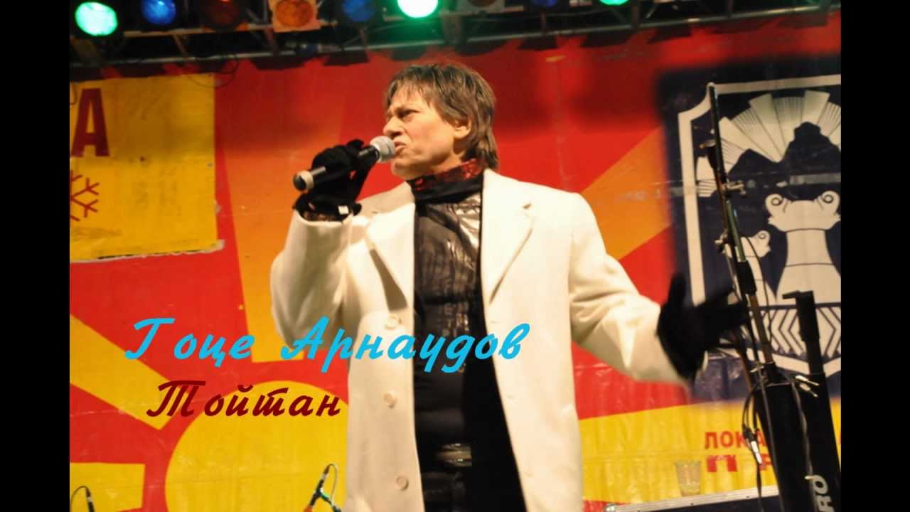 Гоце Арнаудов - Топтан + текст