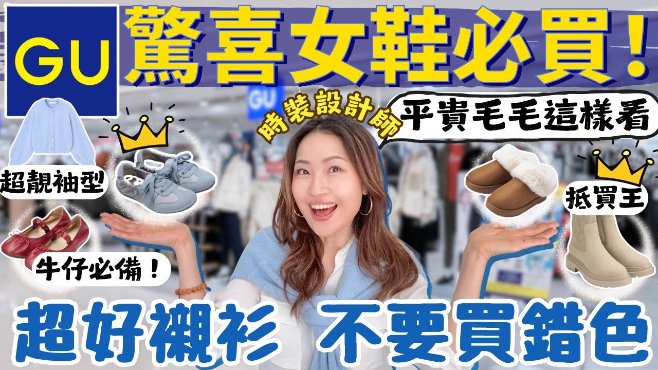 GU 驚喜鞋款必買🔥百搭易襯衫🤩！原來毛毛鞋要這樣揀？一睇就知平定貴！襯牛仔必備哦~🧥時裝計設師精挑給你😘