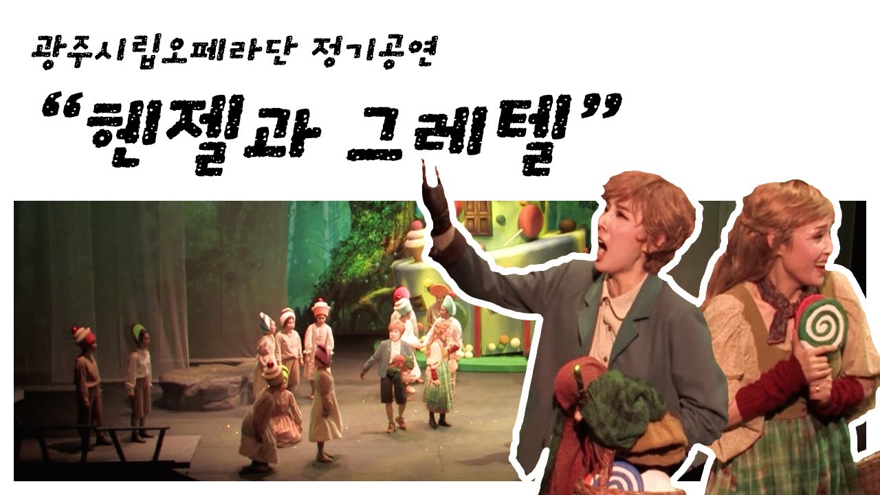 [GAC 안방예술극장] 광주시립오페라단 - 헨젤과 그레텔