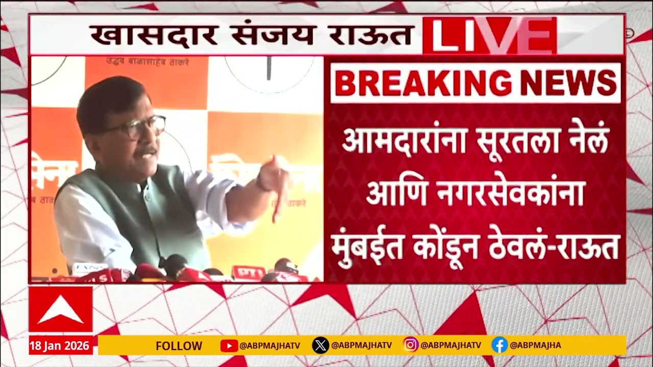 Sanjay Raut Full PC : आमदारांना सूरतला नेलं आणि नगरसेवकांना मुंबईत कोंडून ठेवलं - राऊत