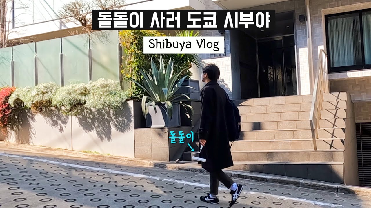일본 도쿄 | 시부야 주민에게 시부야는 어떤의미? | 시부야 맛집 줄서지 마세요 | 7층짜리 시부야 이케아 | 도쿄 최고급 아파트 방문기 | 일본 직장인이 살아가는 법