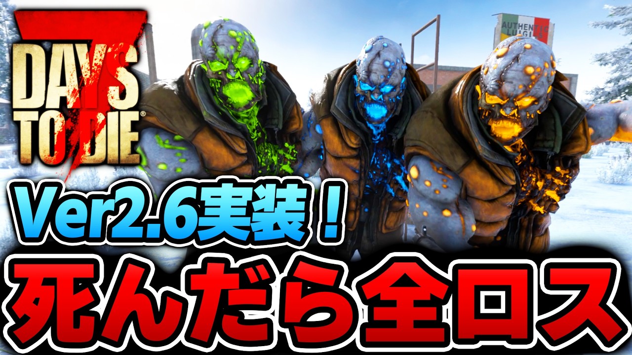 【7Days to Die】Ver2.6テスト版！蜜蝋出やすくなってない...？ 〇んだら全ロスする生放送～８５日目～【Ver2.6(b10)】