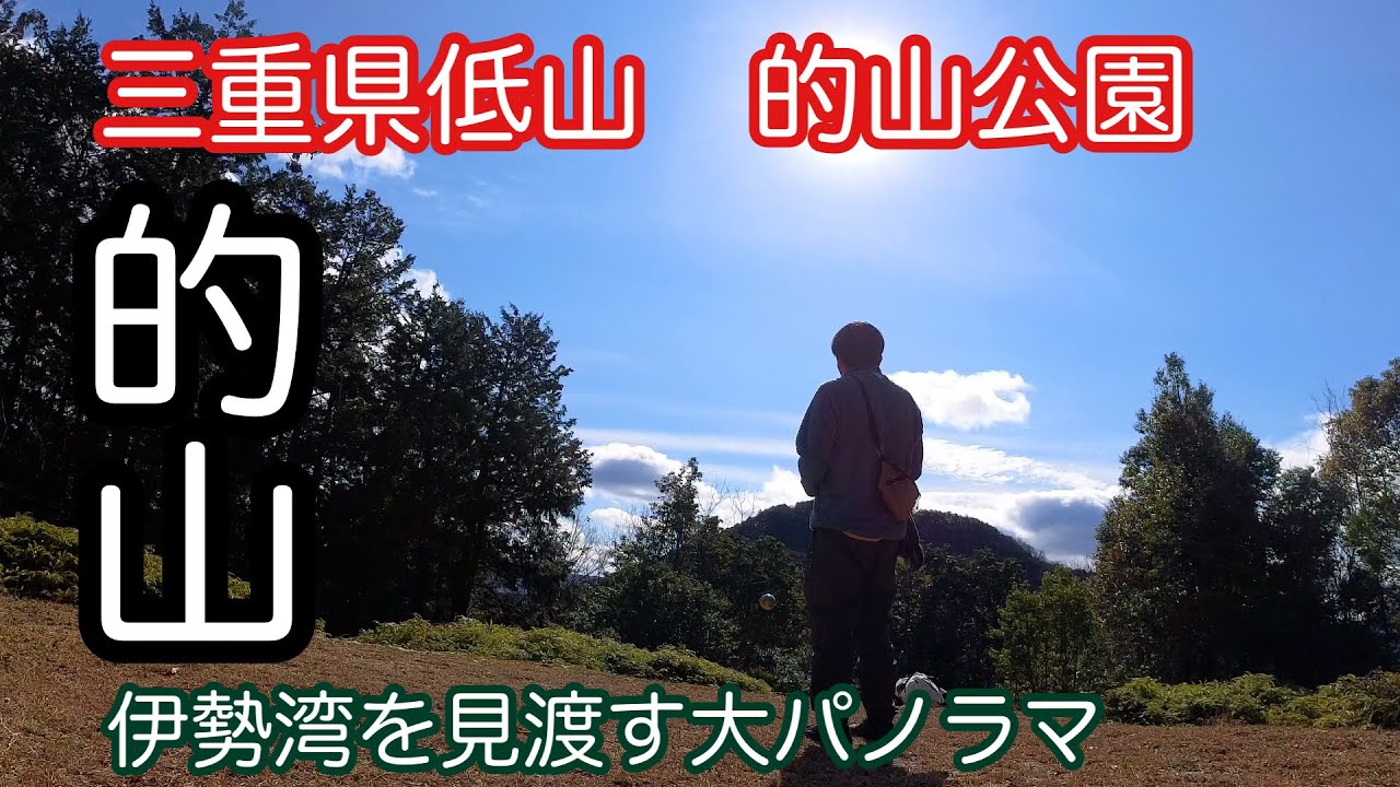 【三重県的山公園】標高２６９mのアドベンチャー