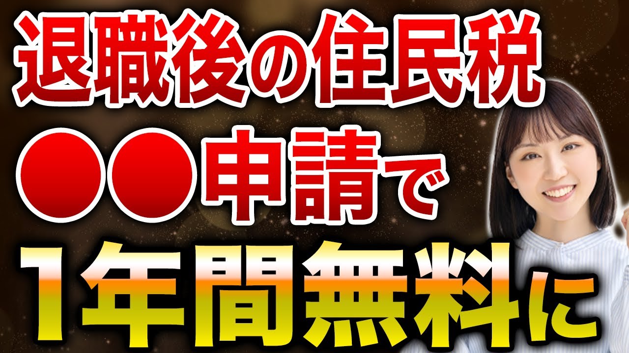 退職後の住民税は全額払わないでください！