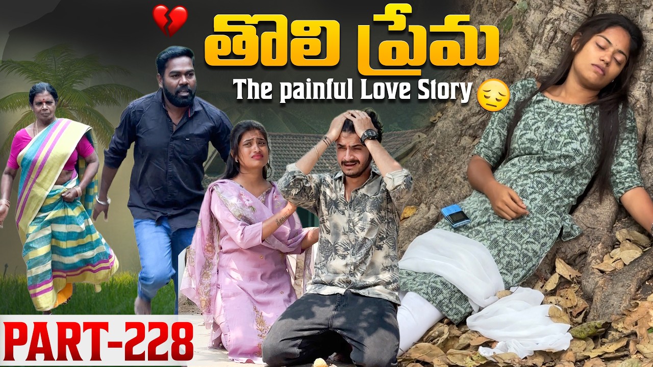 తొలి ప్రేమ ❤️ | The painful Love Story 💔| Part-228 #emotional #love #truelove #family #shorts