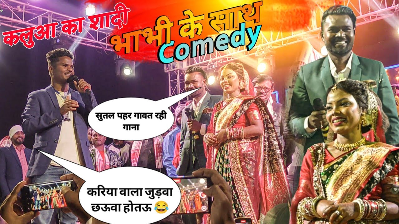 दूल्हा दुल्हन के साथ स्टेज में खूब Enjoy अनिल मुंडा ने 😂 नितेश कच्छप का शादी प्रोग्राम वीडियो