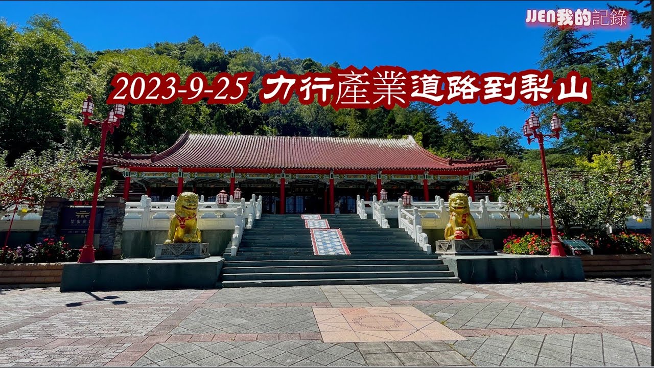 ［旅遊記錄］南投仁愛鄉 力行產業道路到梨山2023/9/25   （1/2）/ 力行產業道路當日路況一路暢通，但仍可看到颱風過後崩塌土方清除痕跡