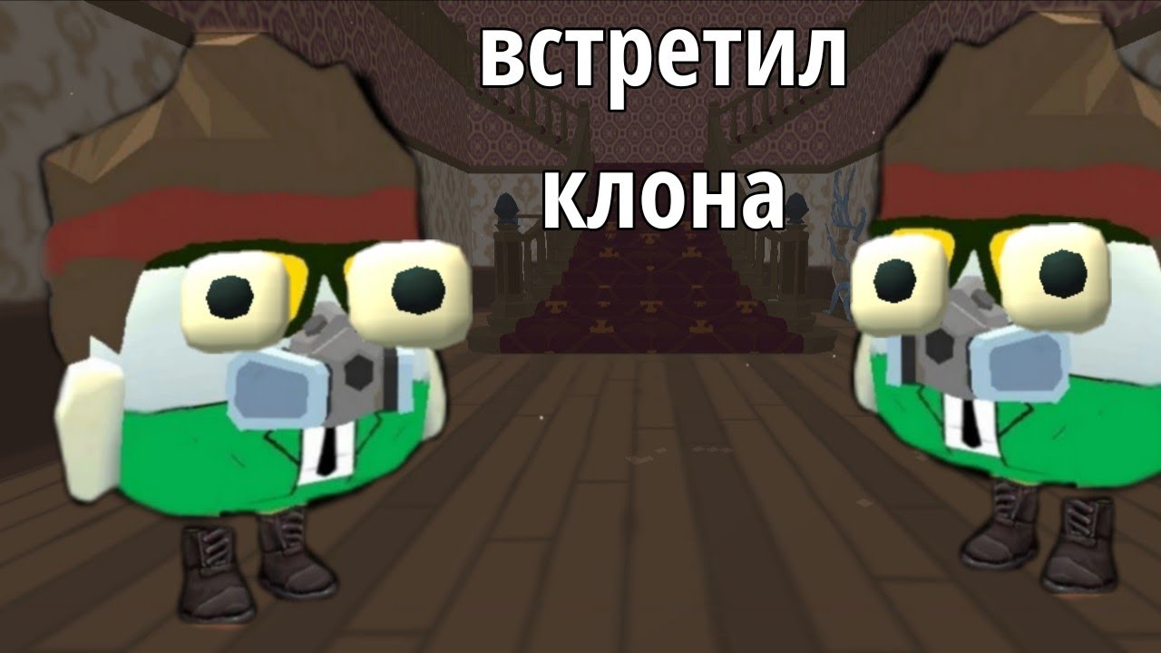 встретил своего клона