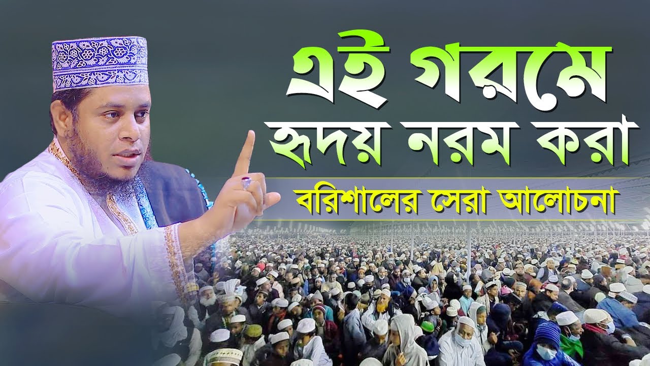 এই গরমে হৃদয় নরম করা বরিশালের সেরা ওয়াজ | Mufti Alauddin Jihadi New Waz