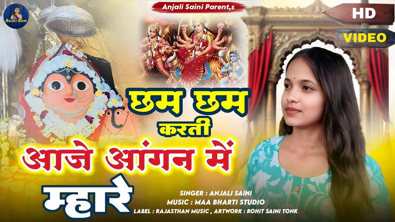छम छम करती आजे आंगन में म्हारे | Matarani Bhajan | Singer Anjali Saini | Rajasthani Popular Bhajan 