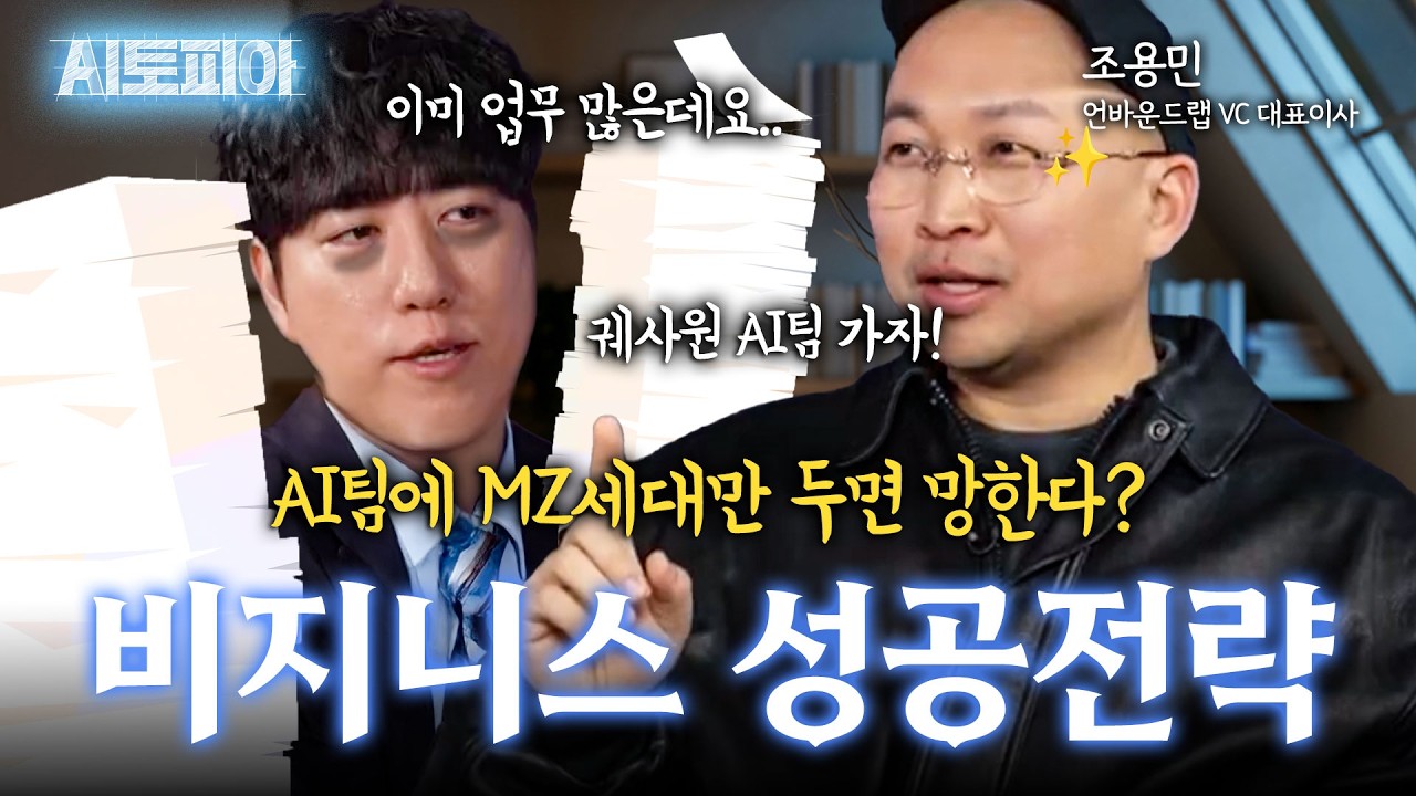 상위 5%만 살아남은 AI 시장🚨 성공한 기업은 '팀 세팅'부터 달랐다? | KBS Life 20260215 방송