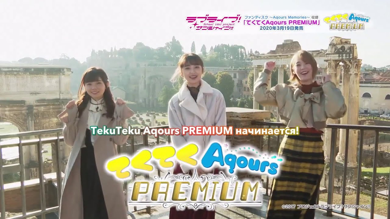 [RUS SUB] TekuTeku Aqours PREMIUM &ndash; короткий трейлер