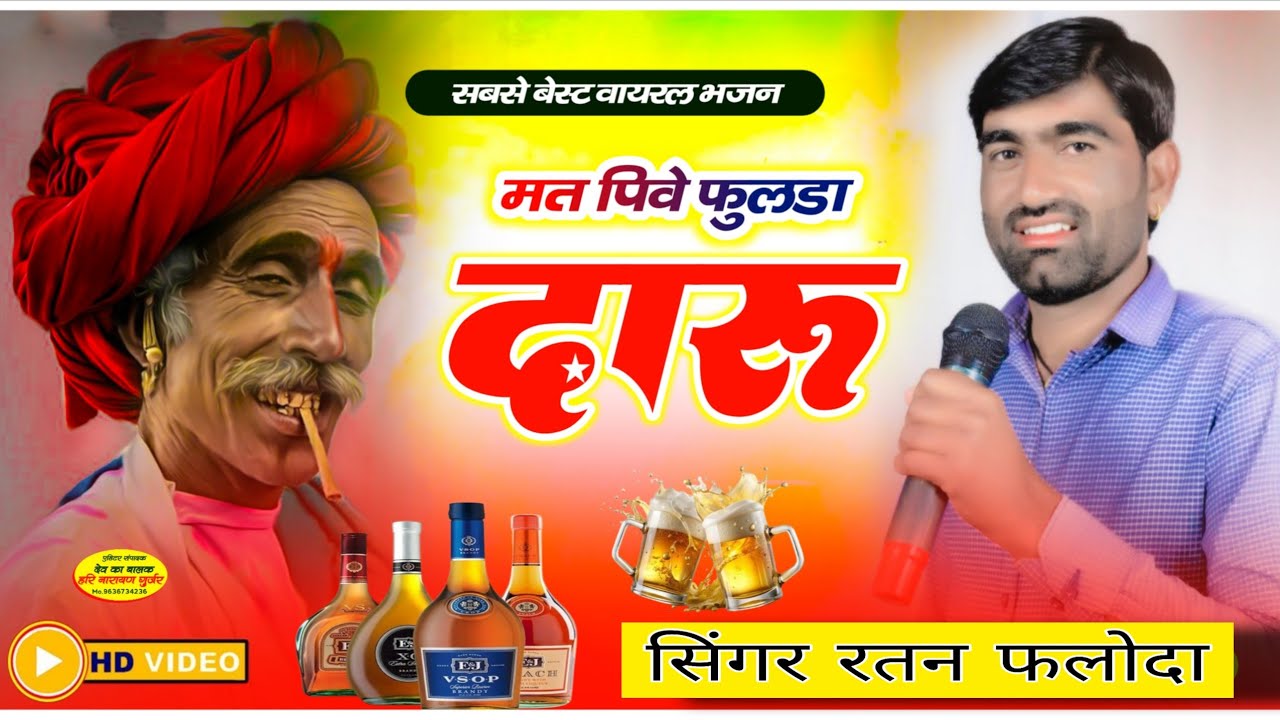 मत पिवे रे फुलडा दारूडी // सिंगर रतन फलोदा. Ratan gurjar.  Mat Pive Phulda Daru.