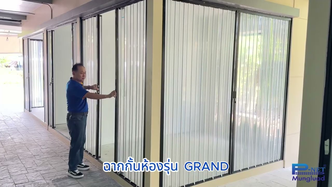 P-NET ฉากกั้นห้อง กั้นแอร์ รุ่น GRAND