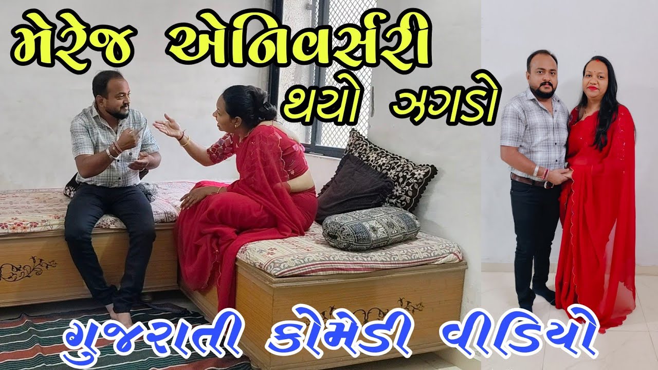 મેરેજ એનિવર્સરીમાં થયું જબરદસ્ત ધીંગાણું //Marriage Anniversary Comedy Video//Gujarati Comedy video 