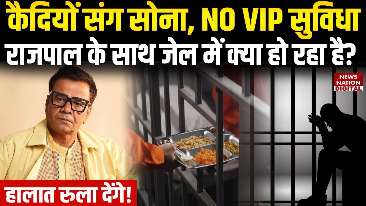 Rajpal Yadav Case: जेल में नहीं मिली कोई VIP सुविधा | Comedy King | Cheque Bounce | Tihar Jail |