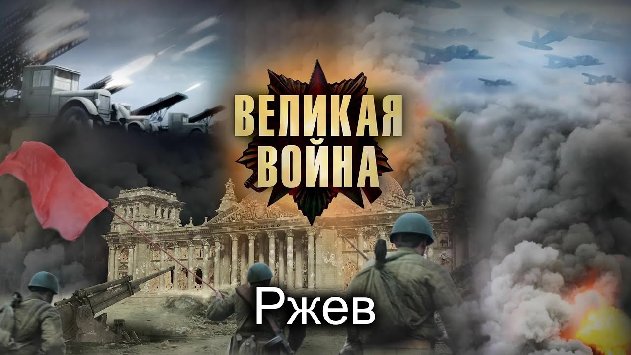 Великая Война. Серия 6. Ржев. Исторический проект