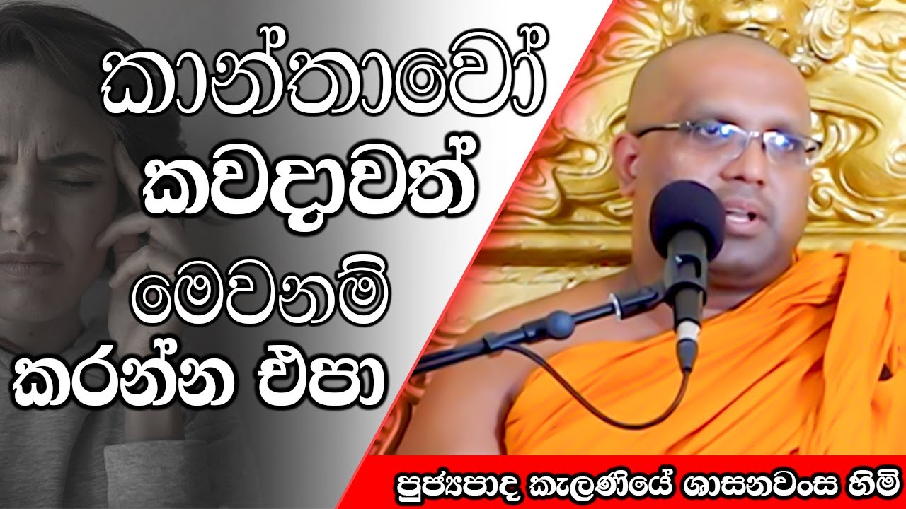 කාන්තාවෝ කවදාවත් මෙවනම් කරන්න එපා | Kelaniye Sasanawansa Thero | Mindful Wisdom #Bana