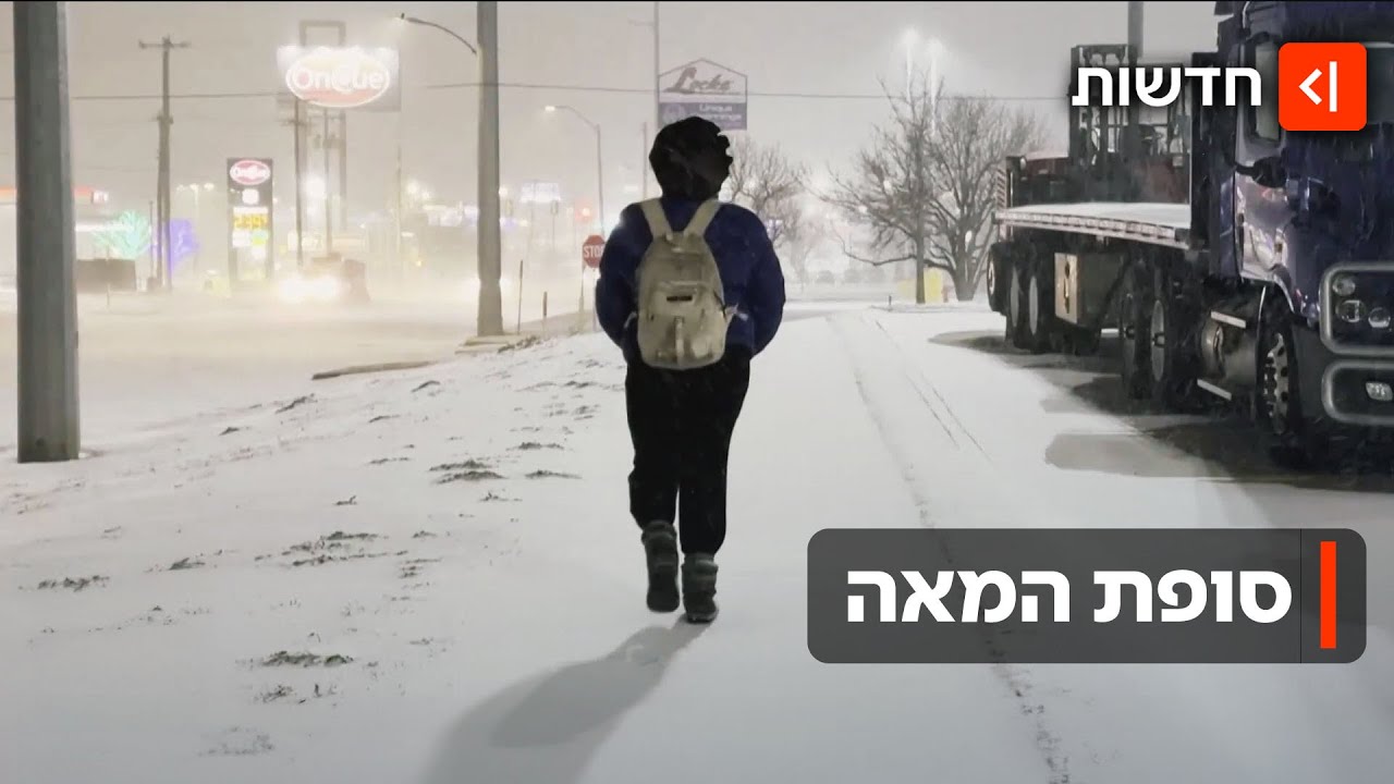 מצב חירום ב-16 מדינות: גל קור חריג שוטף את ארצות הברית